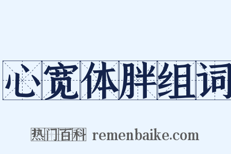 心宽体胖组词是什么意思的图片